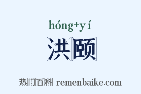 洪颐是什么意思的图片